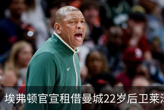 埃弗顿官宣租借曼城22岁后卫莱泽尔，已签第7笔夏季引援