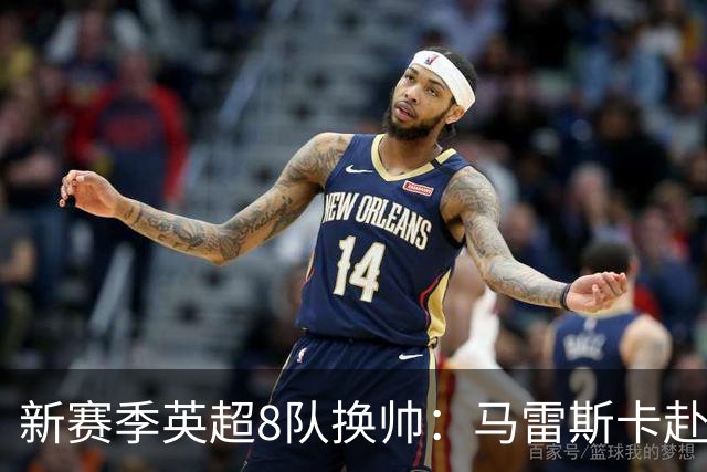 新赛季英超8队换帅：马雷斯卡赴曼城居首，阿隆索接手切尔西