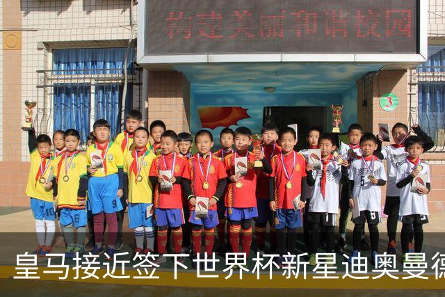 皇马接近签下世界杯新星迪奥曼德，转会费超1亿欧元