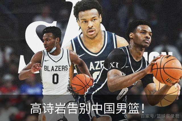 高诗岩告别中国男篮！
